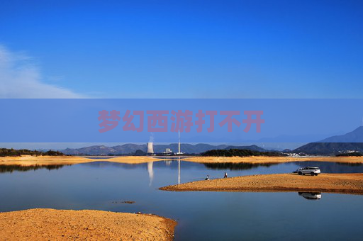梦幻西游打不开
