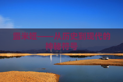 露米娅——从历史到现代的神秘符号