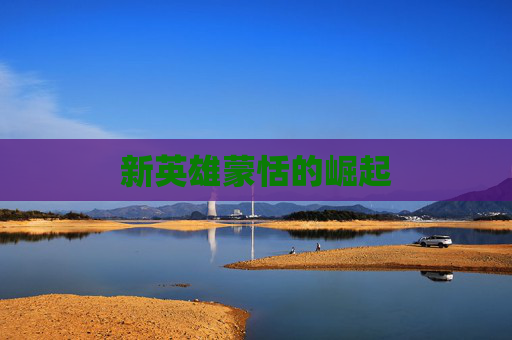 新英雄蒙恬的崛起