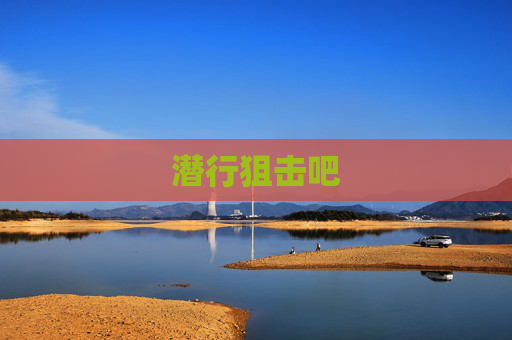 潜行狙击吧
