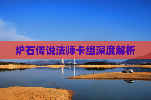 炉石传说法师卡组深度解析