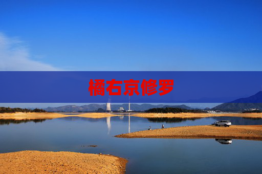 橘右京修罗