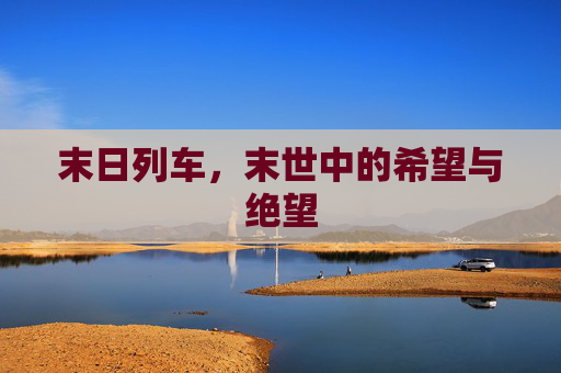 末日列车，末世中的希望与绝望