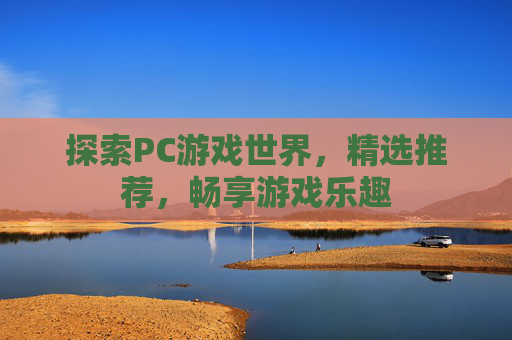 探索PC游戏世界，精选推荐，畅享游戏乐趣