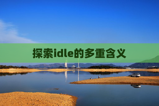 探索idle的多重含义 探索idle的多重含义