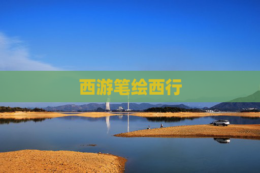 西游笔绘西行 西游笔绘西行