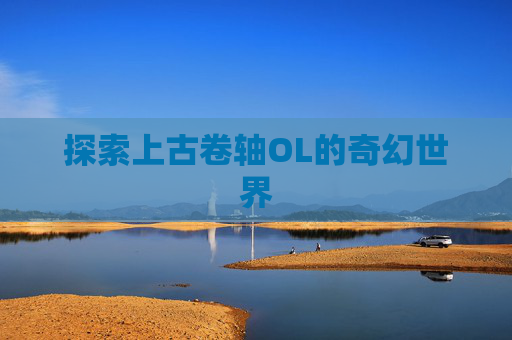 探索上古卷轴OL的奇幻世界
