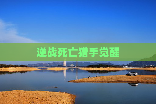 逆战死亡猎手觉醒