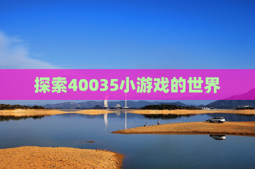 探索40035小游戏的世界