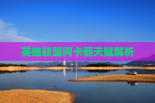 英雄联盟阿卡丽天赋解析 英雄联盟阿卡丽天赋解析