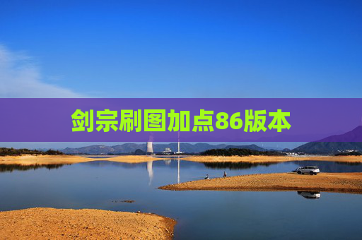 剑宗刷图加点86版本 剑宗刷图加点86版本