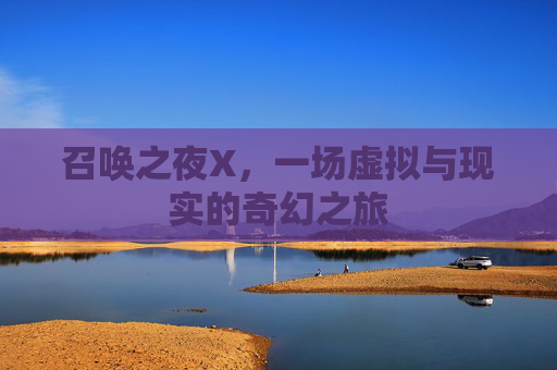 召唤之夜X，一场虚拟与现实的奇幻之旅