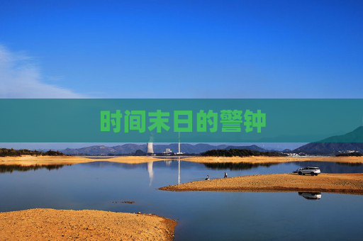 时间末日的警钟
