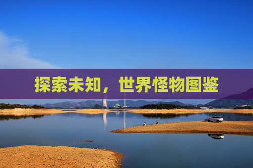 探索未知，世界怪物图鉴
