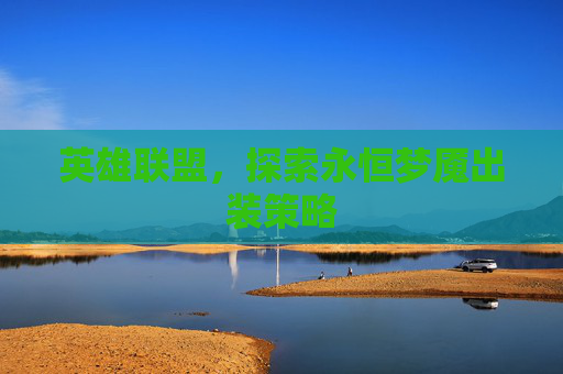 英雄联盟，探索永恒梦魇出装策略