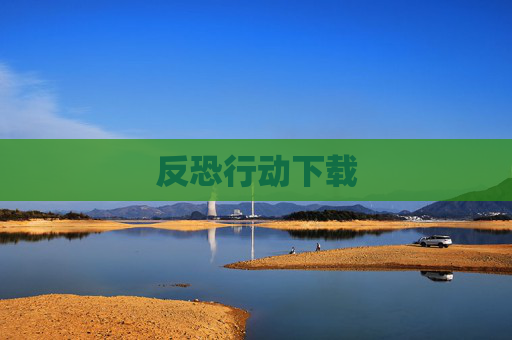 反恐行动下载