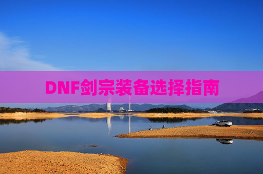 DNF剑宗装备选择指南