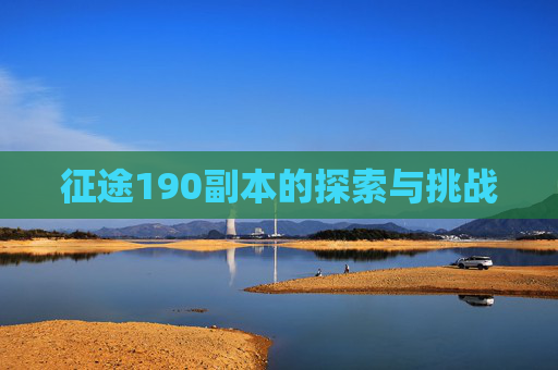 征途190副本的探索与挑战