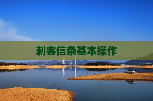 刺客信条基本操作 刺客信条基本操作