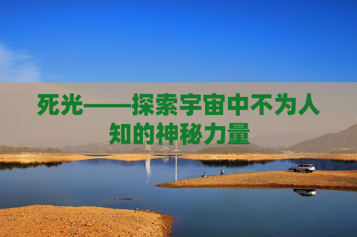 死光——探索宇宙中不为人知的神秘力量 死光——探索宇宙中不为人知的神秘力量