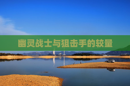 幽灵战士与狙击手的较量