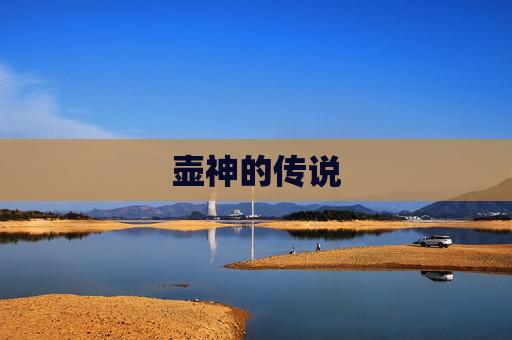 壶神的传说