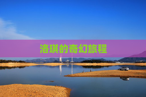 洛琪的奇幻旅程