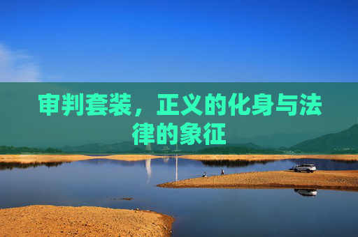 审判套装，正义的化身与法律的象征