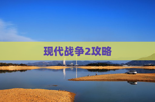 现代战争2攻略 现代战争2攻略