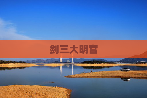 剑三大明宫 剑三大明宫