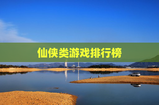 仙侠类游戏排行榜 仙侠类游戏排行榜