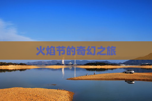 火焰节的奇幻之旅