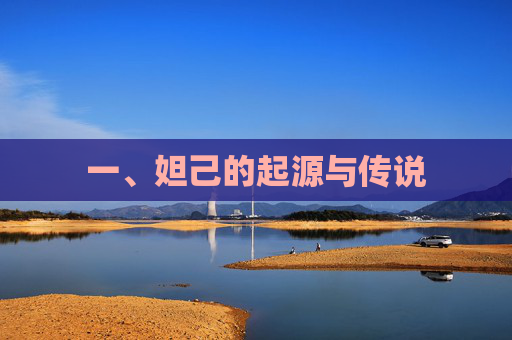 一、妲己的起源与传说 一、妲己的起源与传说