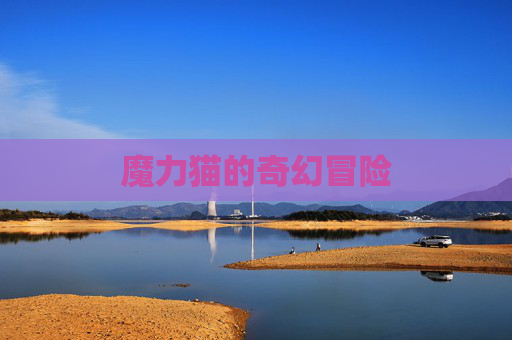 魔力猫的奇幻冒险 魔力猫的奇幻冒险