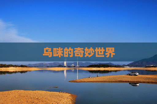 乌咪的奇妙世界 乌咪的奇妙世界