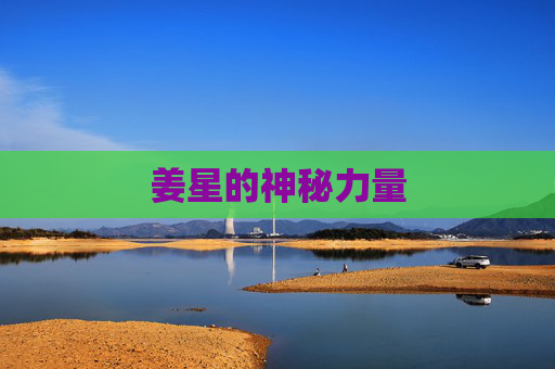 姜星的神秘力量 姜星的神秘力量