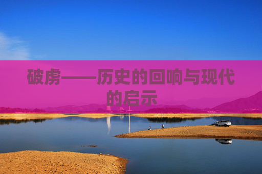 破虏——历史的回响与现代的启示