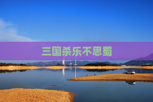 三国杀乐不思蜀