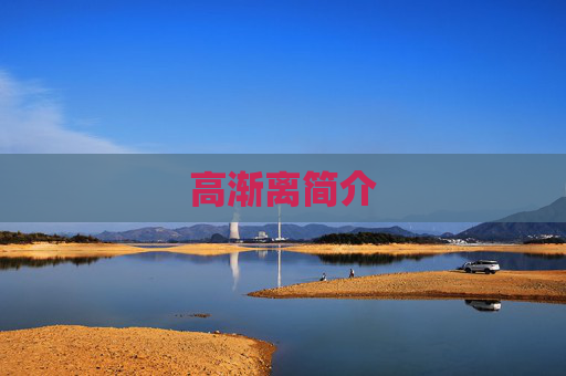 高渐离简介 高渐离简介