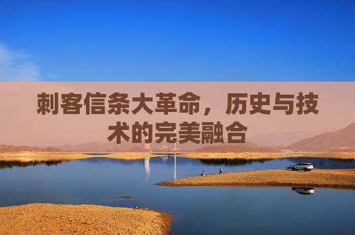 刺客信条大革命,历史与技术的完美融合 刺客信条大革命,历史与技术的完美融合