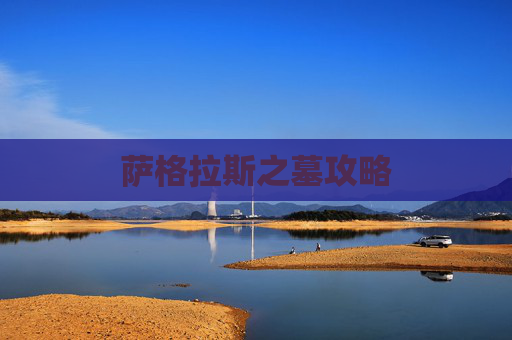 萨格拉斯之墓攻略 萨格拉斯之墓攻略