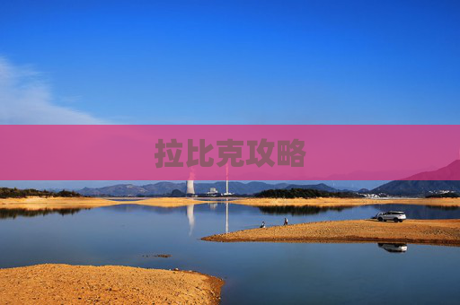 拉比克攻略 拉比克攻略