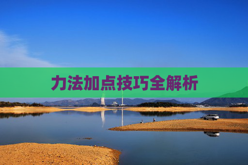 力法加点技巧全解析