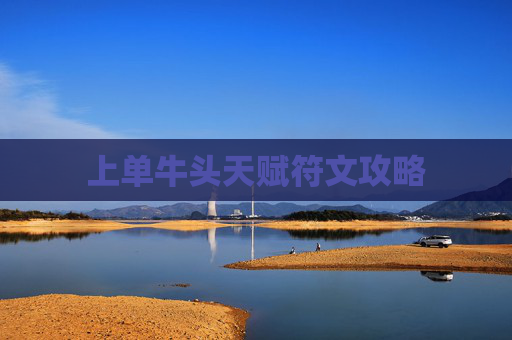 上单牛头天赋符文攻略 上单牛头天赋符文攻略