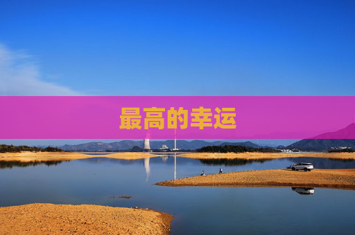 最高的幸运