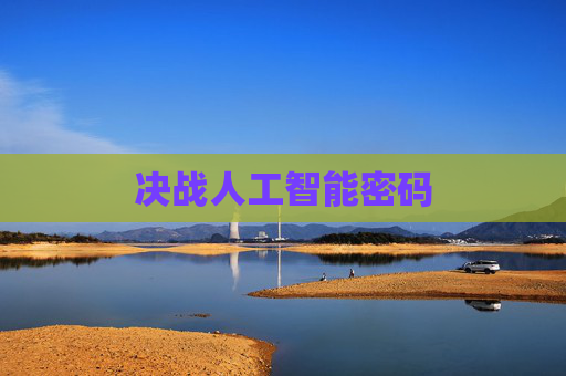 决战人工智能密码