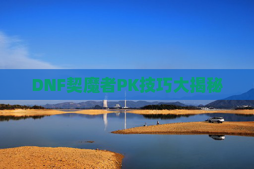 DNF契魔者PK技巧大揭秘