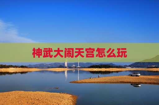 神武大闹天宫怎么玩
