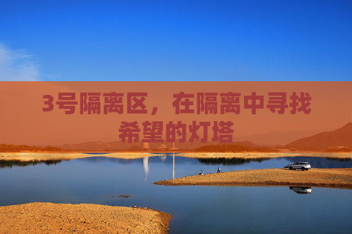 3号隔离区，在隔离中寻找希望的灯塔