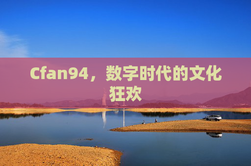 Cfan94，数字时代的文化狂欢